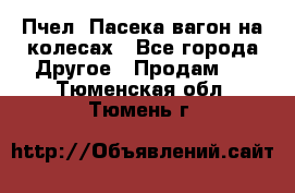 Пчел. Пасека-вагон на колесах - Все города Другое » Продам   . Тюменская обл.,Тюмень г.